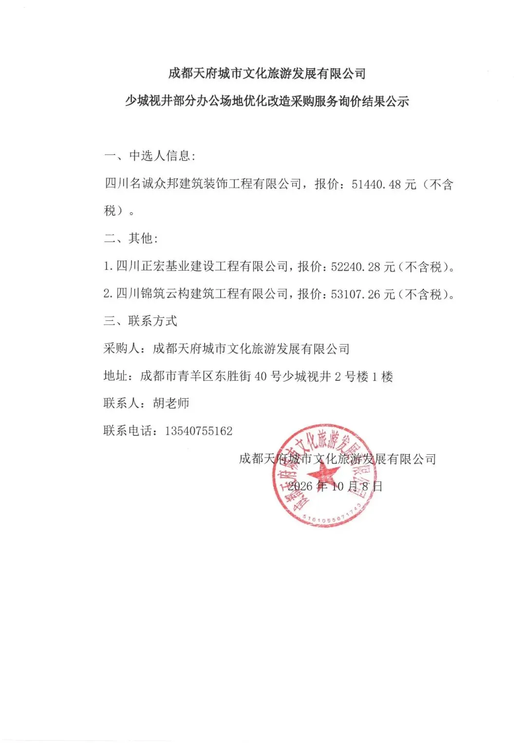 结果公示 | 成都天府城市文化旅游发展有限公司少城视井部分办公场地优化改造采购服务询价