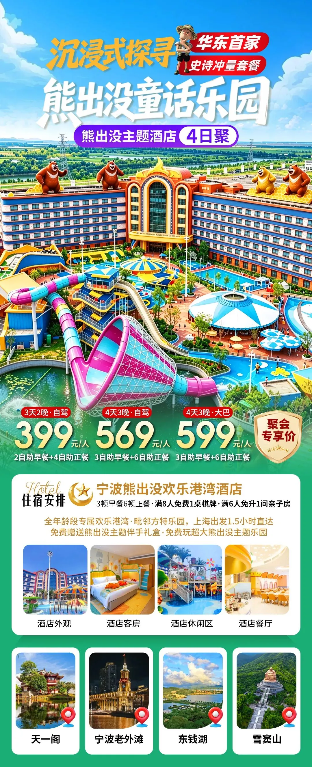 自驾游·华东首家,熊出没主题聚会酒店399元限时大促丨欢乐港湾酒店4日聚,赠3自助早6正餐含大巴,免费棋牌唱歌,打卡方特三大主题乐园