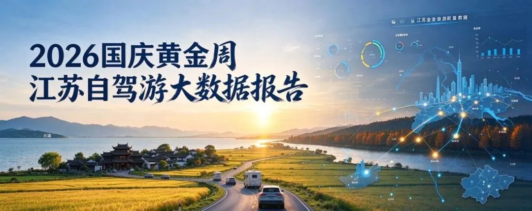 2026国庆黄金周江苏省自驾游市场大数据分析报告