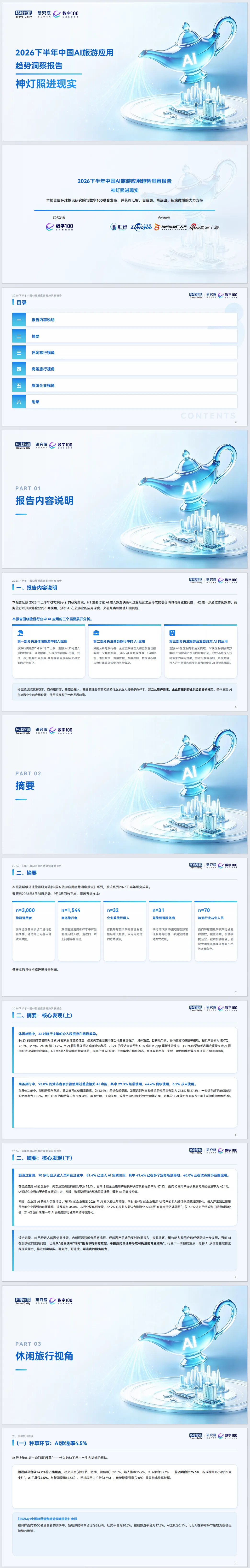 2026下半年中国AI旅游应用趋势洞察报告:神灯照进现实-环球旅讯(附88页PDF下载)