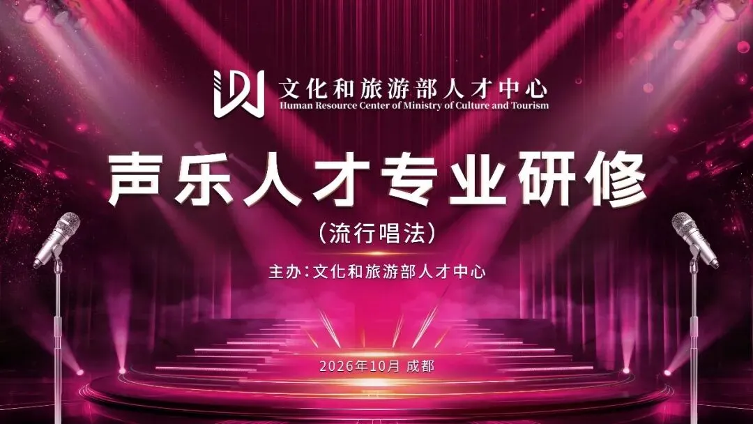 【中级班】|文化和旅游部人才中心声乐人才专业研修(流行唱法)开启报名