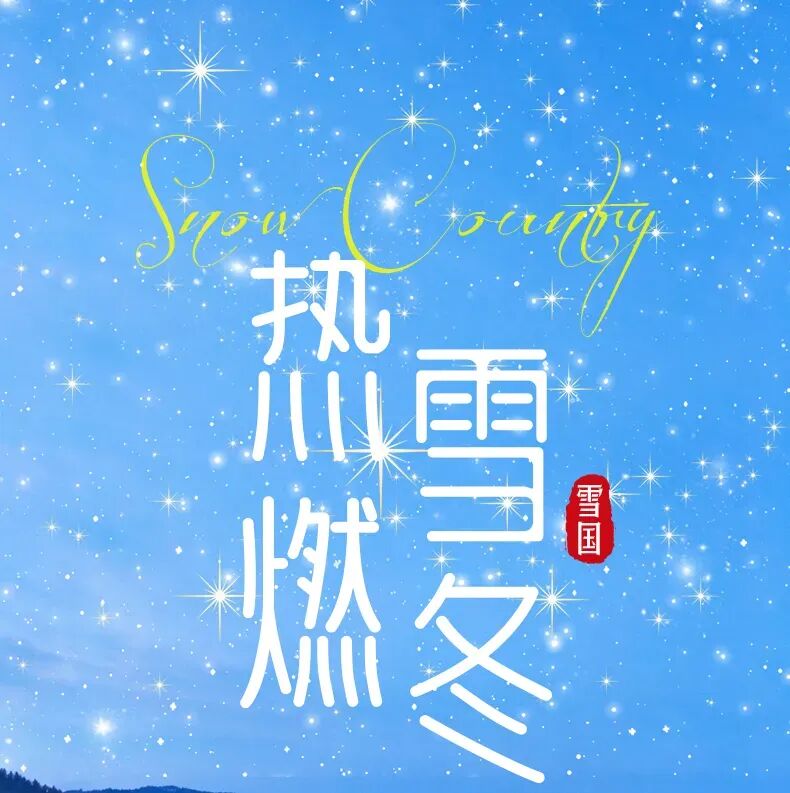 【早鸟立减400元】东北旅游攻略最佳线路 | 哈尔滨-雪乡-长白山-延吉-吉林7天6晚
