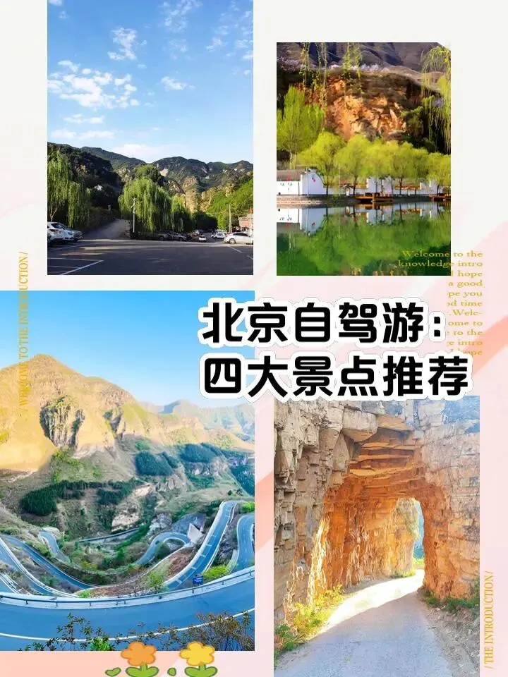 北京自驾游:四大景点推荐