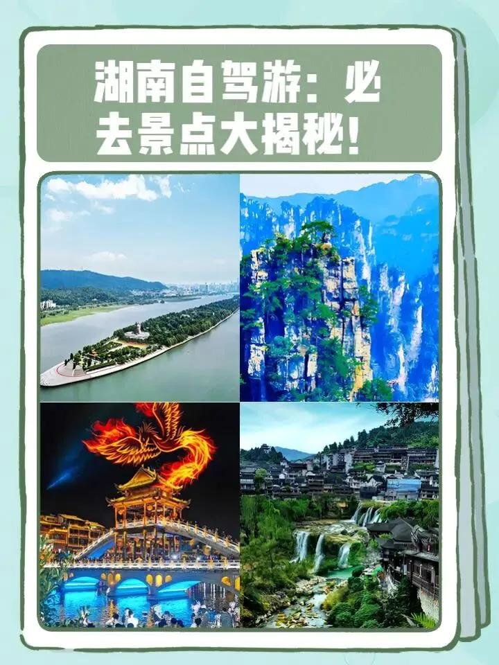 湖南自驾游:必去景点大揭秘!