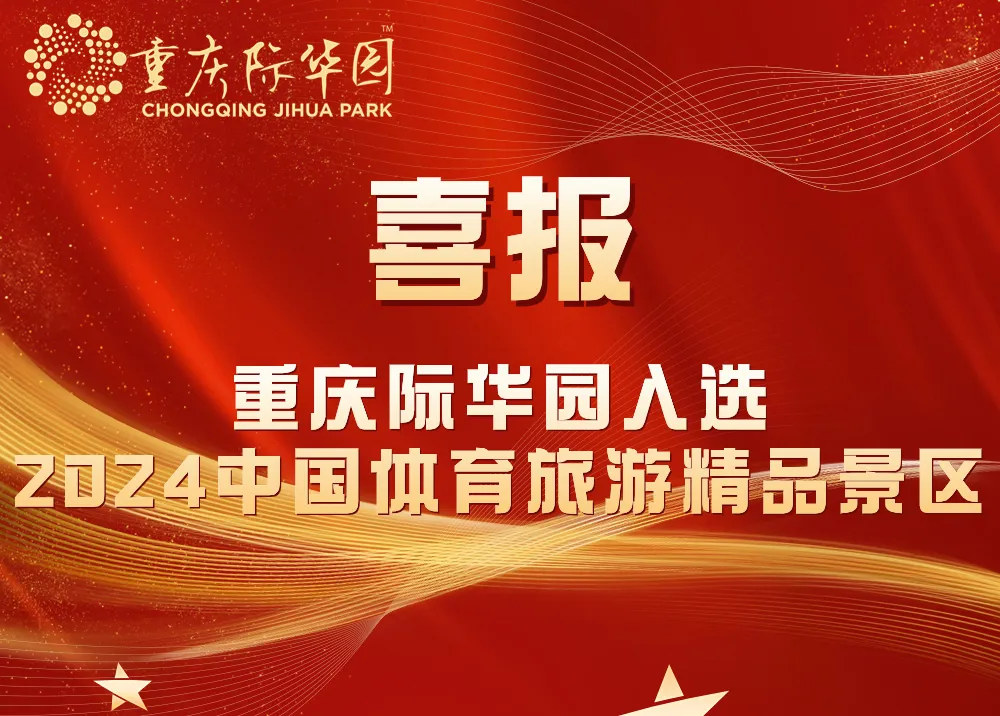重庆际华园入选“2024中国体育旅游精品景区”