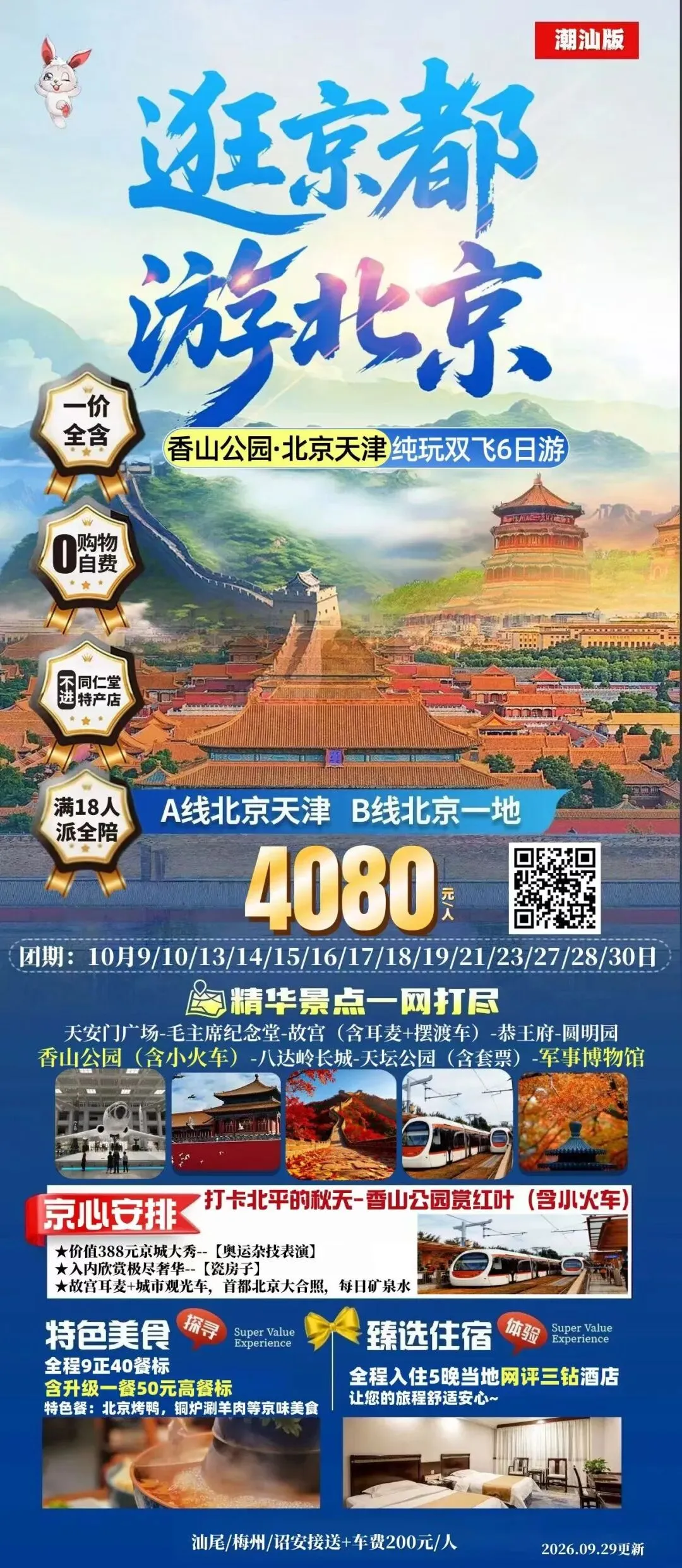 【洪阳新启程】10月份北京旅游线路推荐