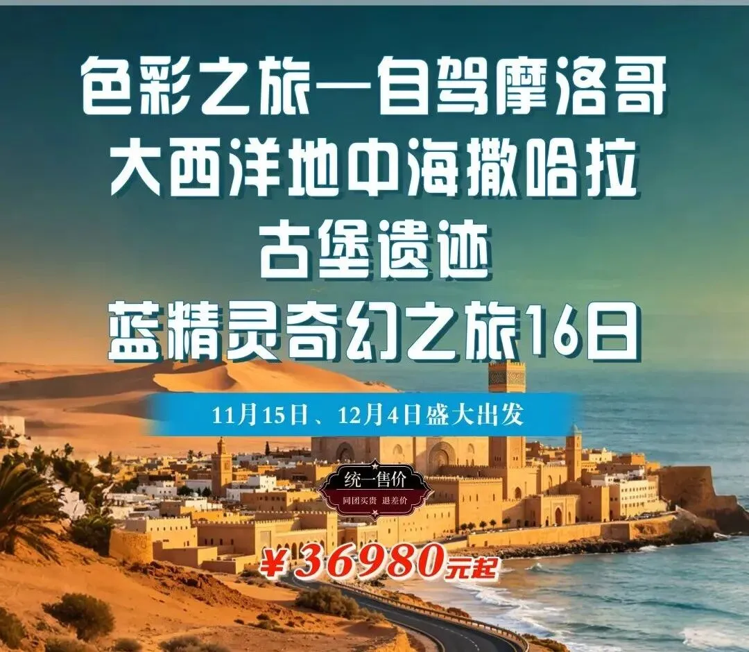 【境外自驾】自驾摩洛哥—色彩之旅、大西洋、地中海、撒哈拉、古堡遗迹、蓝精灵奇幻之旅16日