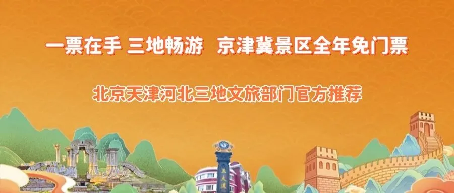 京津冀旅游景区联票京津卡景区目录