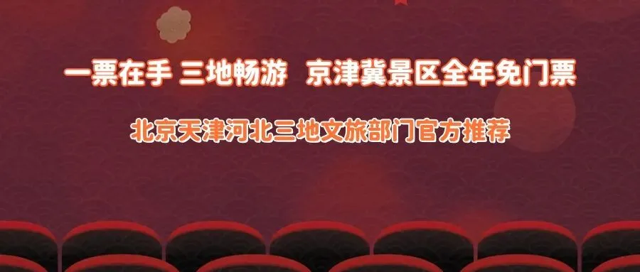 京津冀旅游景区联票观影卡景区目录
