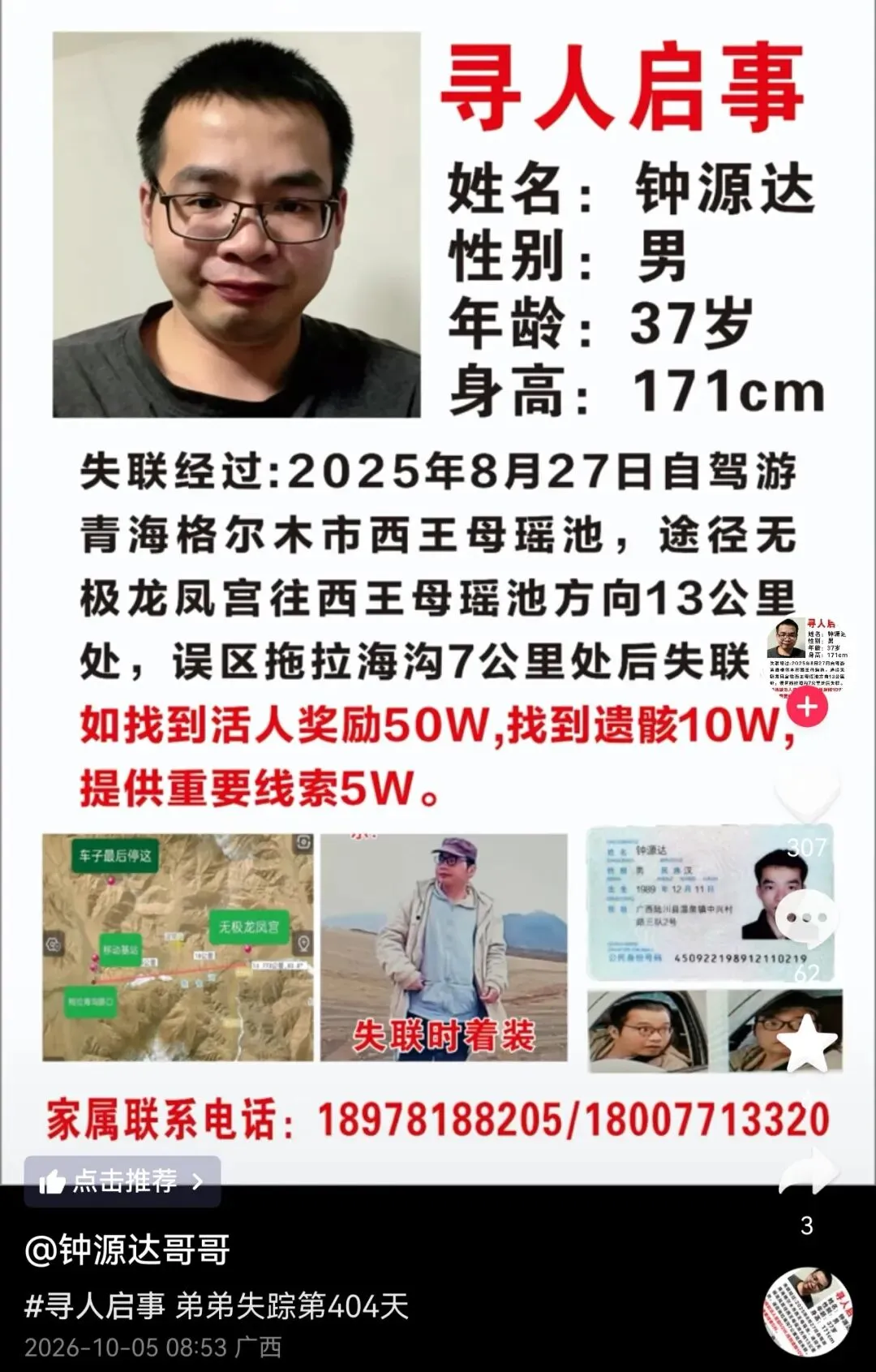 广西37岁男子青海自驾游失联两个月后车被找到,事发408天仍不见人,家属悬赏50万寻找:家里条件一般,但一直没放弃