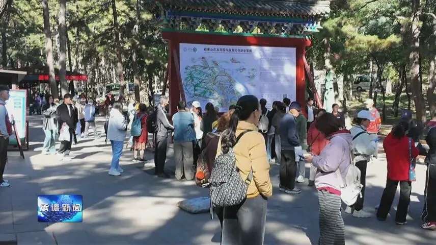 【 2026河北承德活力金秋旅游季】国庆假期我市文旅市场运行总体平稳 文旅消费稳中有升