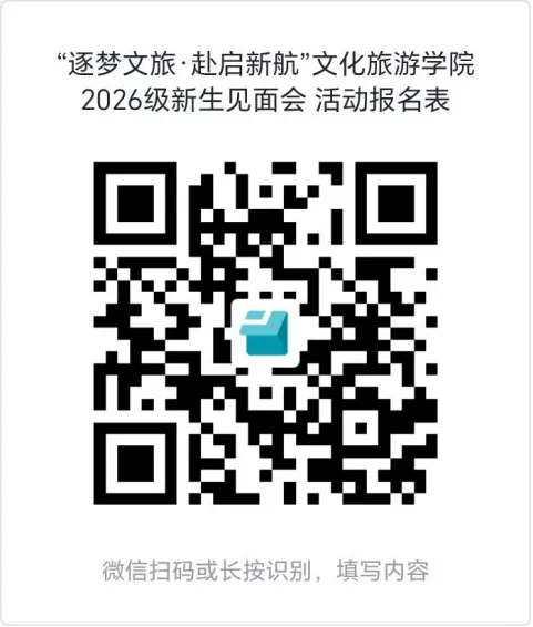 逐梦文旅,赴启新航|文化旅游学院2026级新生见面会,就等你来!