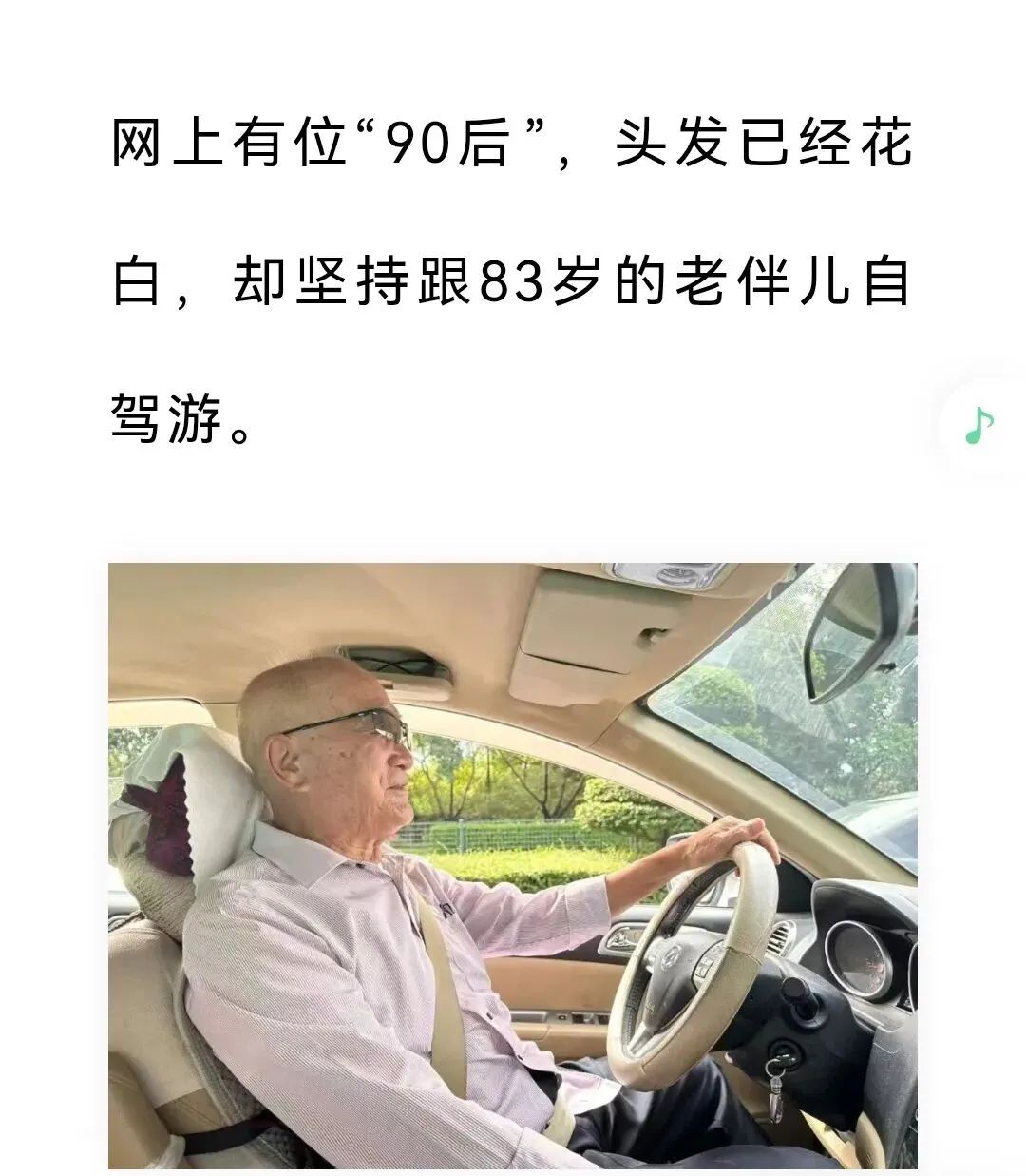 90岁的王瑞森带他老伴自驾游