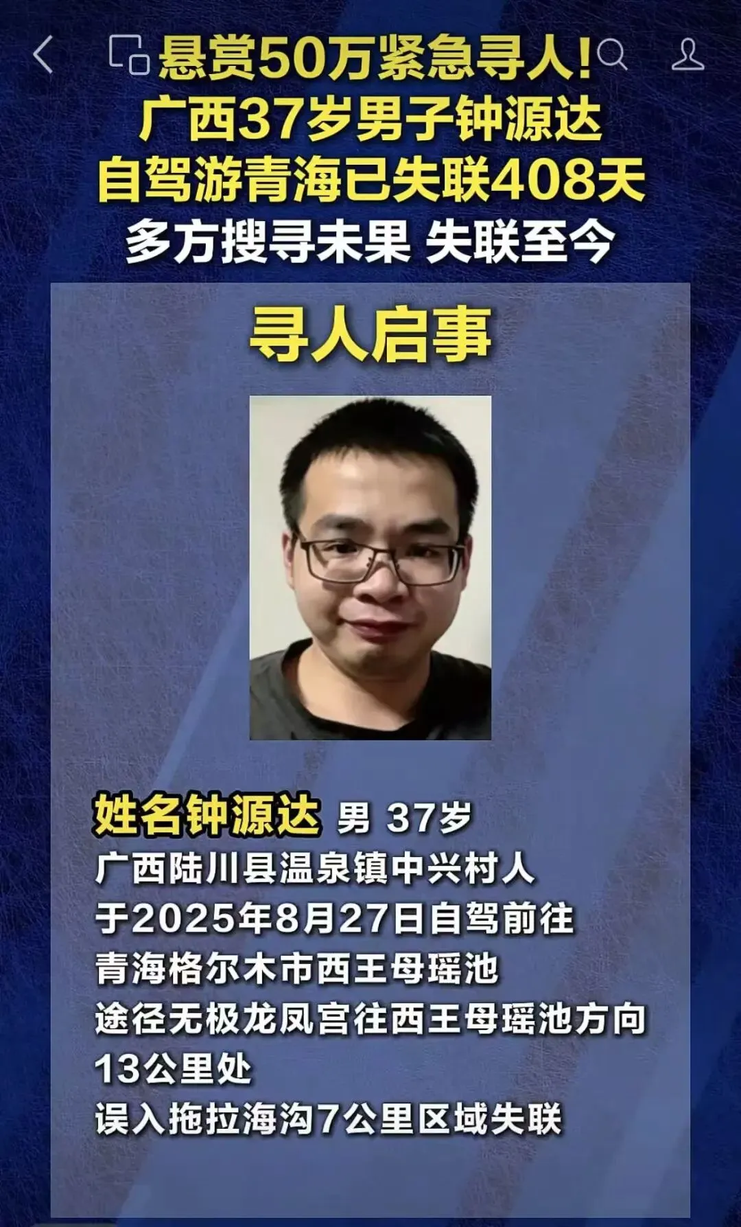 悬赏50万紧急寻人!广西男子自驾游青海已失联408天,多方搜寻未果,失联至今