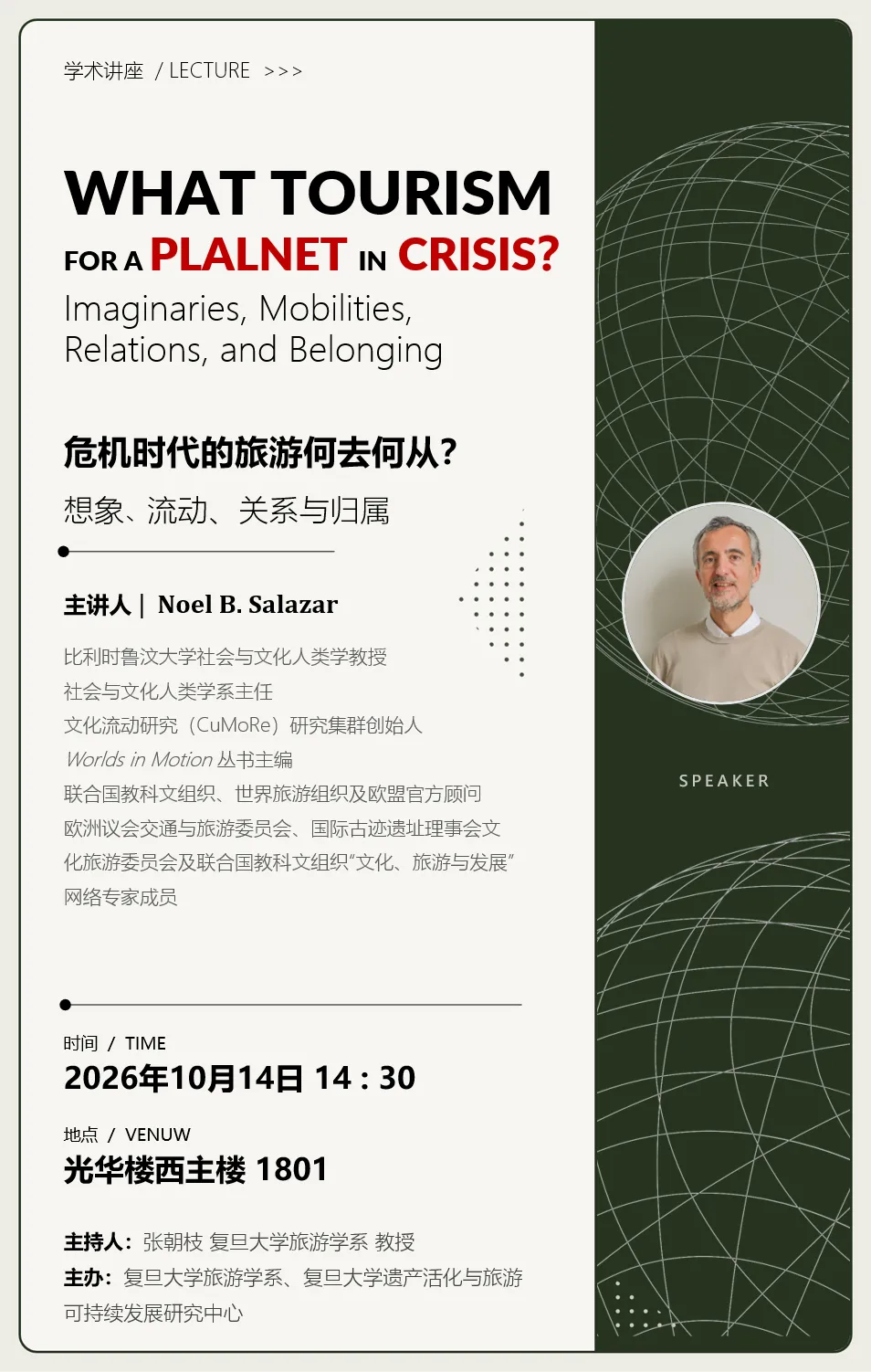 讲座预告 | 危机时代的旅游何去何从?想象、流动、关系与归属