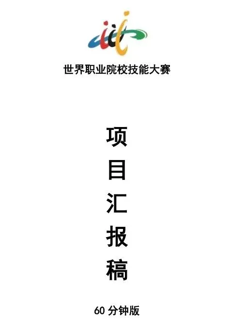 旅游赛道(高职组)——《高端定制旅游'非遗文化+酒店服务'-体验设计实践报告》逐字稿 脚本【世界职业院校技能大赛】