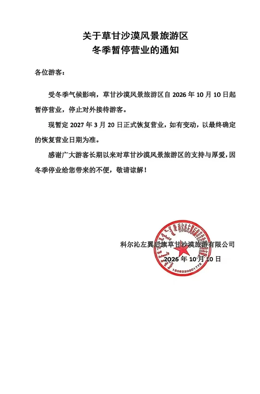 关于草甘沙漠风景旅游区冬季暂停营业的通知
