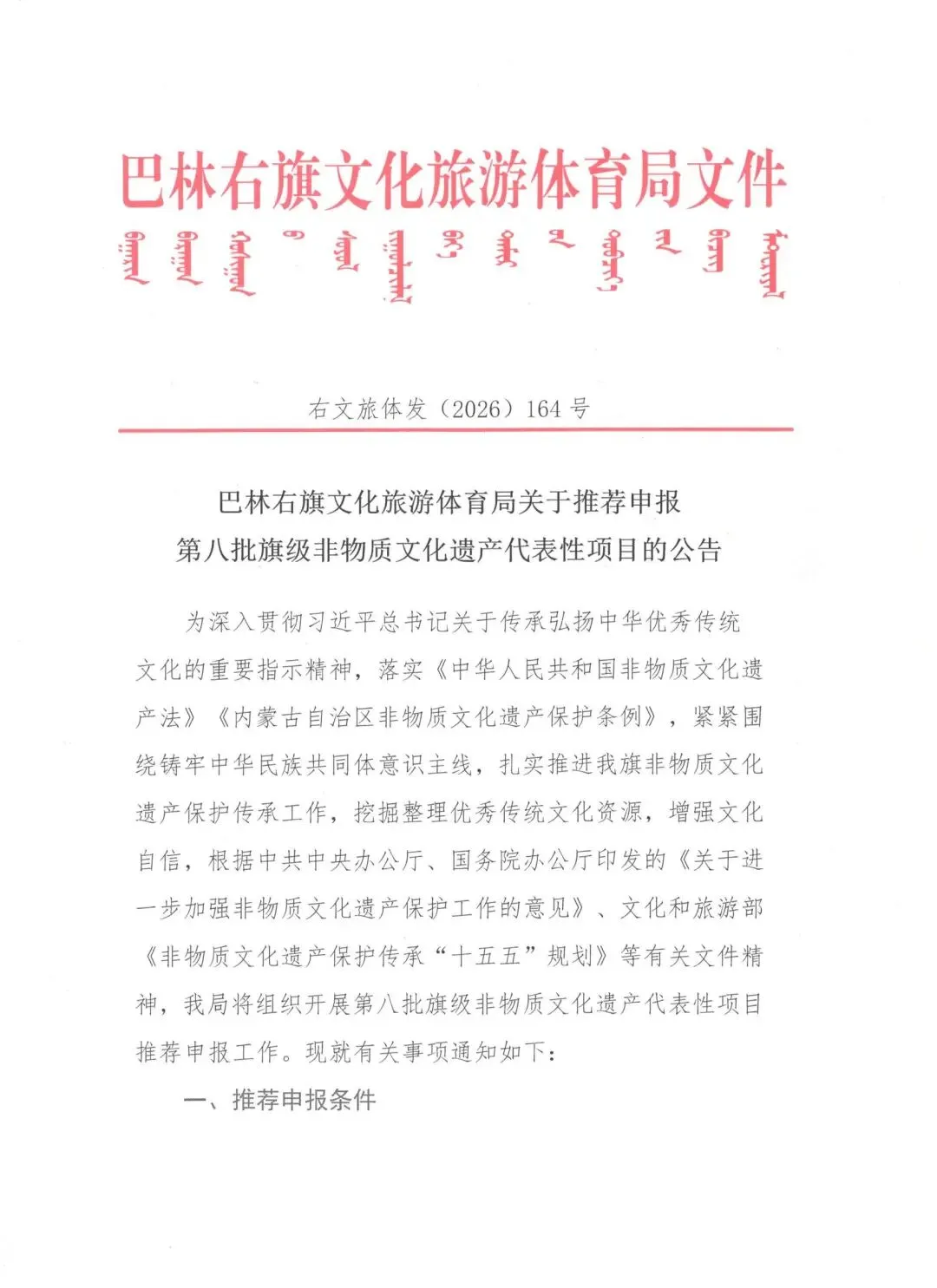 【公告】巴林右旗文化旅游体育局关于推荐申报第八批旗级非物质文化遗产代表性项目的公告