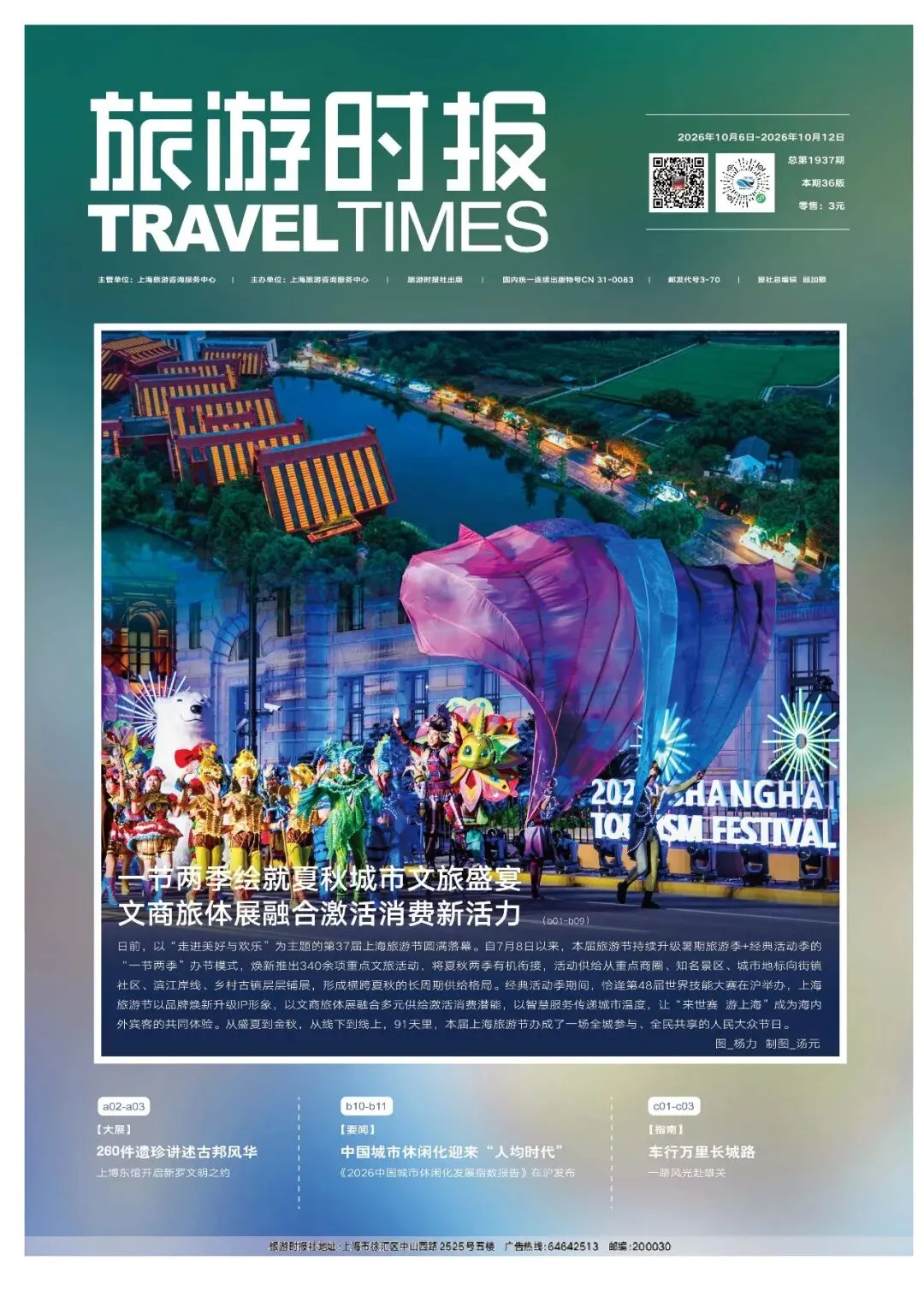 旅游时报 | 总1937期