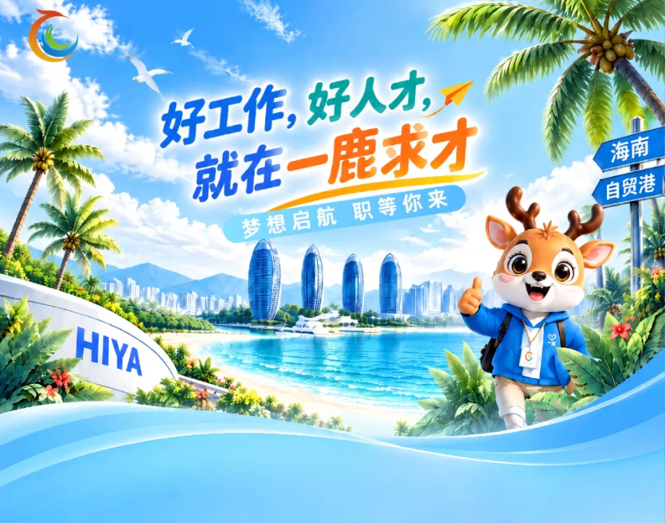 【机关单位】海南博鳌乐城国际医疗旅游先行区管理局2026年岗位招聘公告