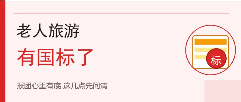 给老人旅游立了国标以后报团心里有底了