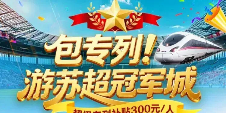 《旅游专列》10月30日乘专列游泰州苏超冠军城3日游:仅399元【高铁往大巴返+2早4正餐】!
