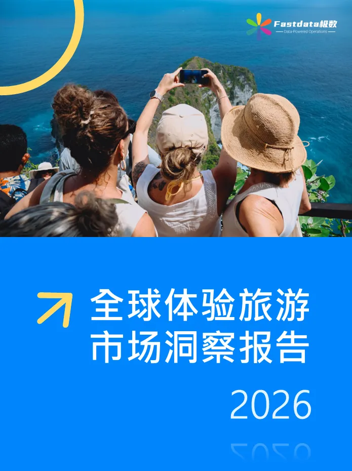 2026全球体验旅游市场洞察报告