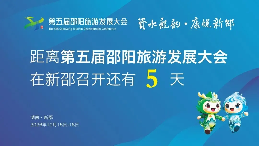 新邵县召开第五届邵阳旅游发展大会筹备工作调度会