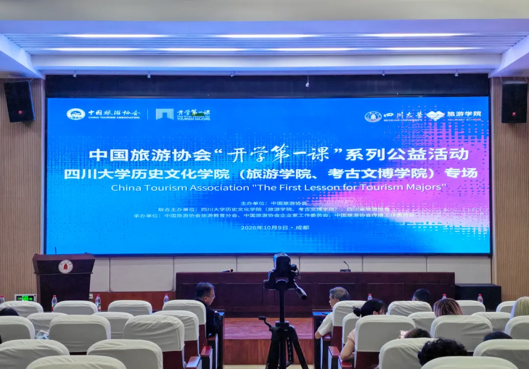 中国旅游协会“开学第一课”·四川大学历史文化学院专场活动举行