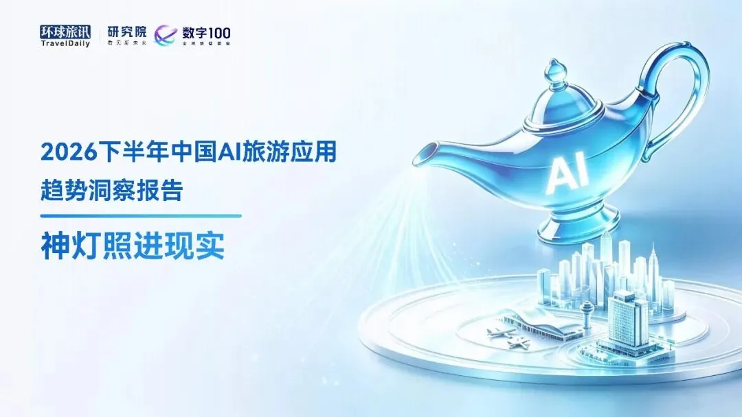 2026下半年中国AI旅游应用趋势洞察报告