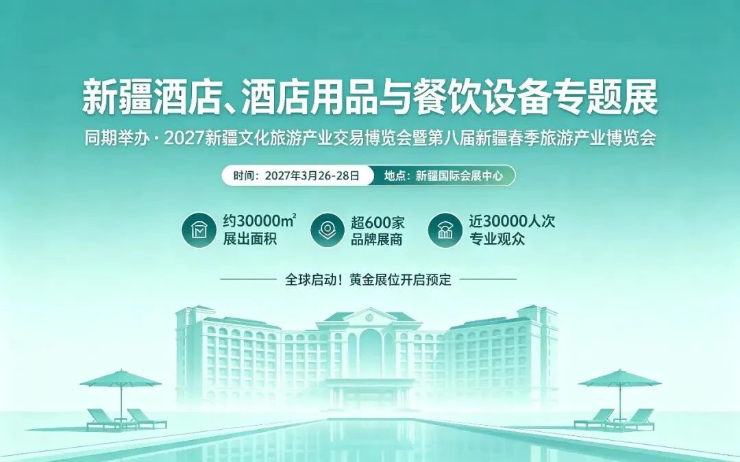 新疆维吾尔自治区旅游民宿促进和管理条例 2027年2月1日实施(新疆酒店展报道)