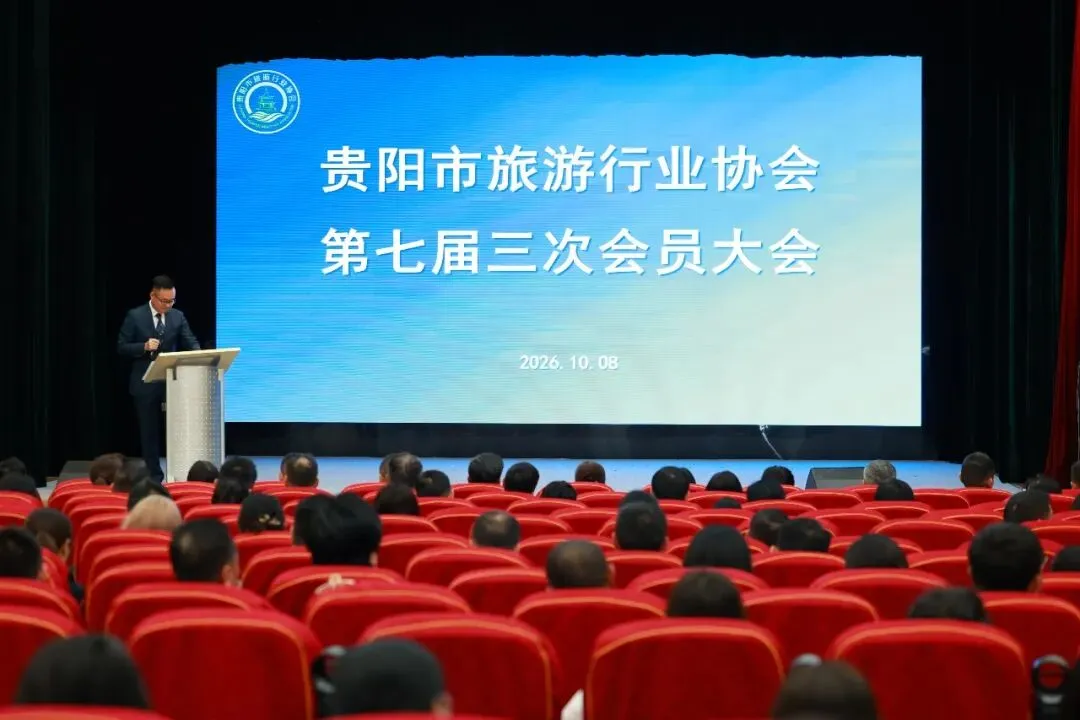 规范建制·聚力前行 | 贵阳市旅游行业协会第七届三次会员大会顺利落幕