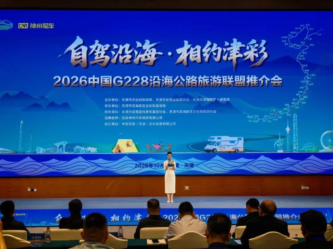 2026年G228沿海公路(京津冀)自驾巡游活动在滨海新区举办