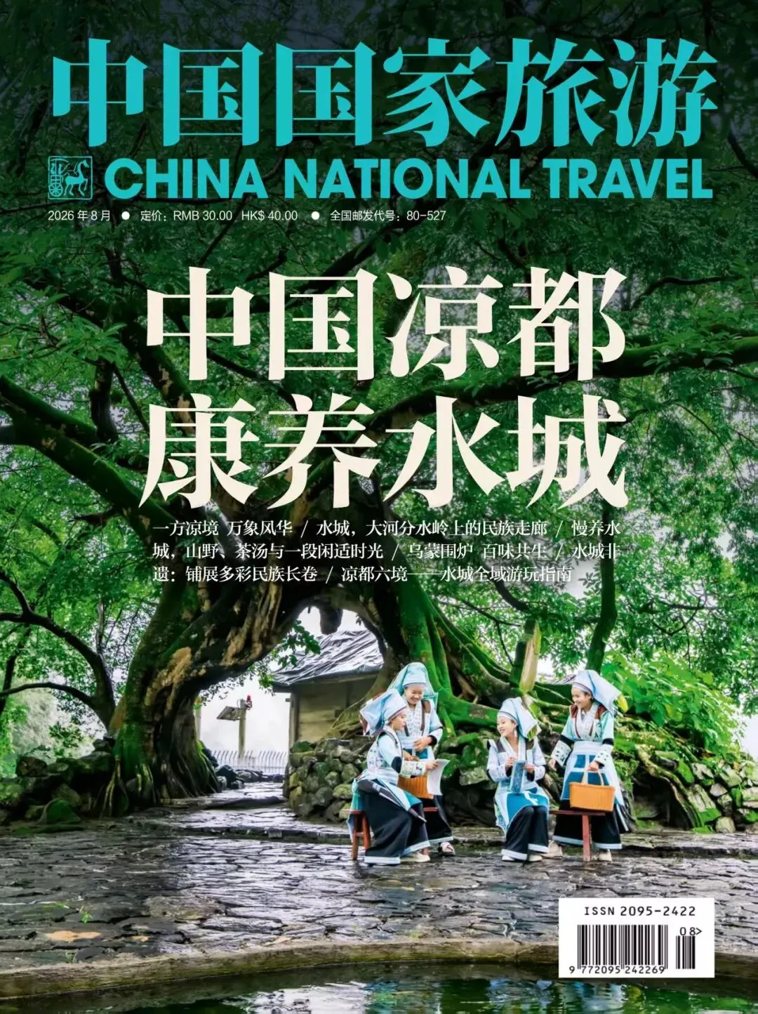 国家级杂志聚焦水城!《中国国家旅游》杂志水城专刊正式出版发行!2858万次曝光解锁康养水城新魅力