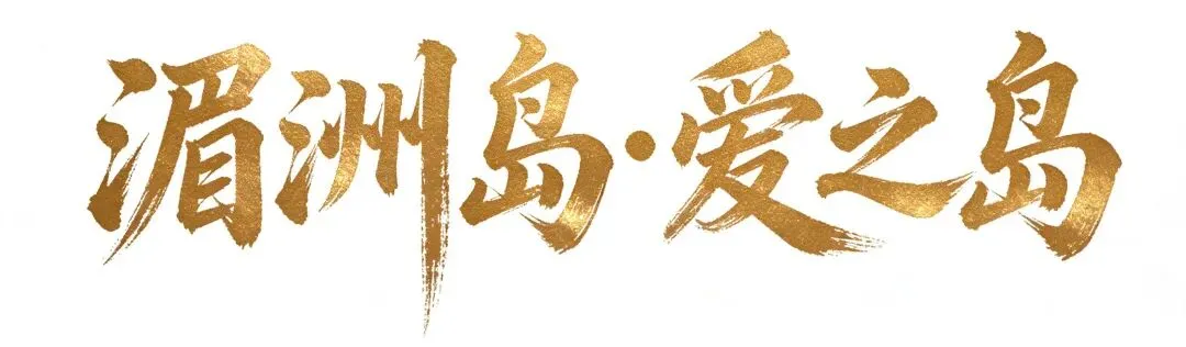 湄洲岛 爱之岛|湄洲中秋国庆假期旅游服务指南