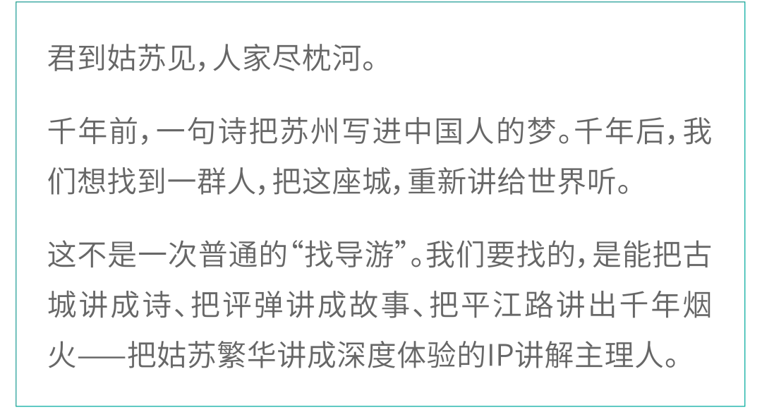 与其带团,不如带火一座城!寻找苏州深度旅游体验产品的IP主理人!