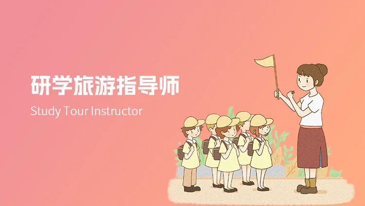 研学旅游指导师是干什么的?不只是简单带队,也不只是单纯讲解——主题策划、方案设计、现场统筹、学生引导和过程复盘
