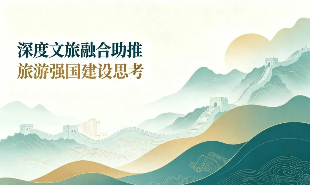 深度文旅融合助推旅游强国建设思考