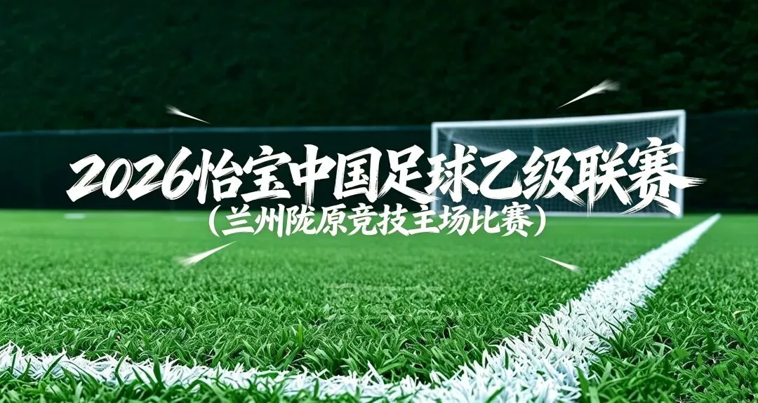 2026中乙联赛观赛+白银旅游线路指南