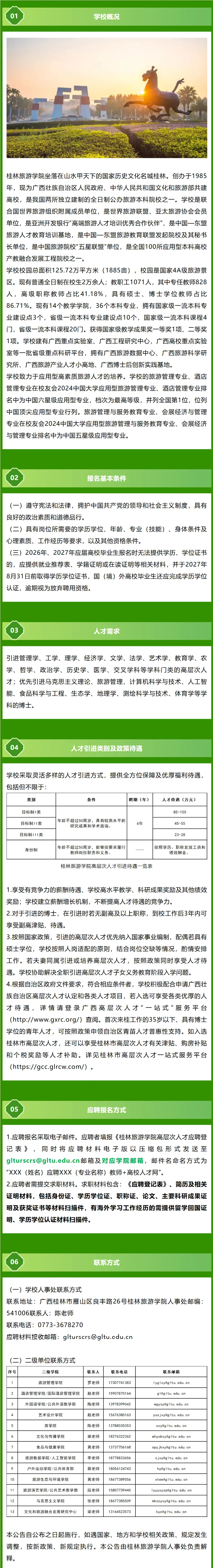 招聘 | 桂林旅游学院2026年高层次人才招聘公告