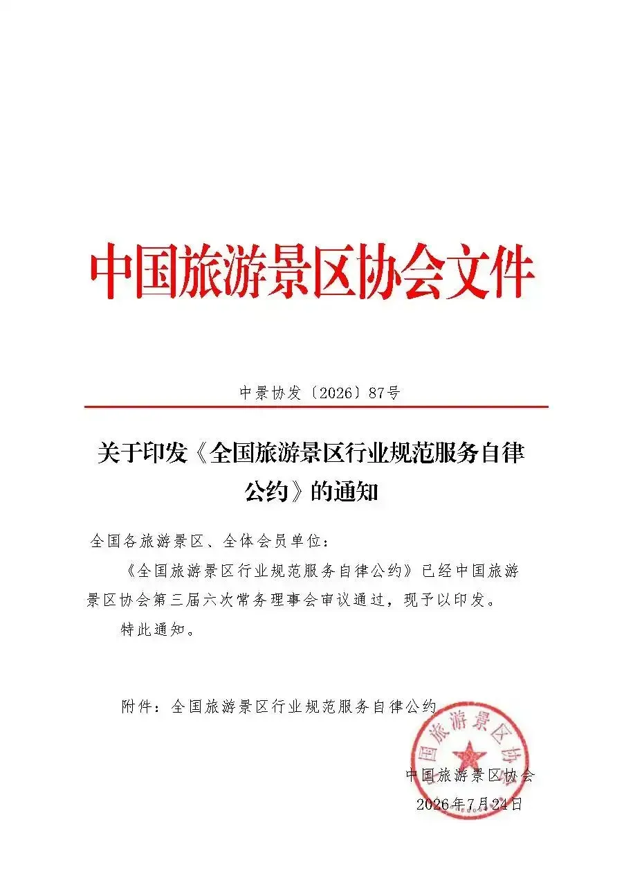 旅游市场整治 |《全国旅游景区行业规范服务自律公约》