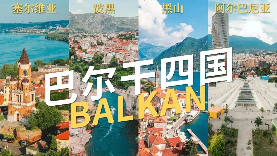 就是这么玩|巴尔干旅行攻略文字版