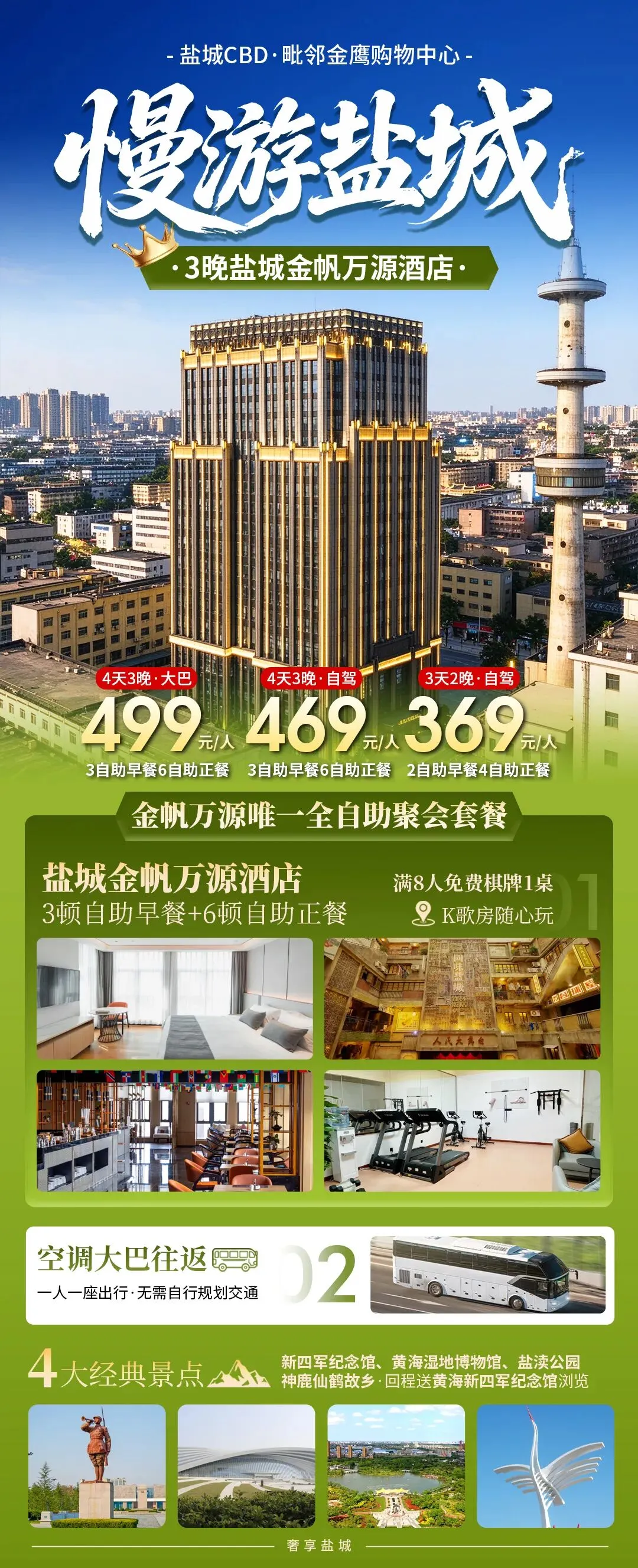【自驾游】千呼万唤始出来 吃108道自助 CBD金帆万源酒店唯一4日全自助套餐|499元含3早餐6正餐 含大巴 赠棋牌K歌 打卡大纵湖丹顶鹤故乡