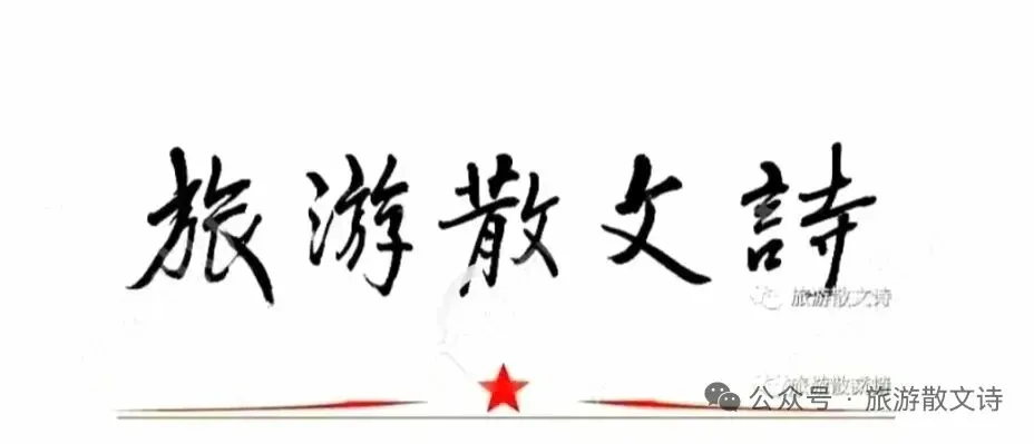 旅游散文诗|中国散文写的最好的作家