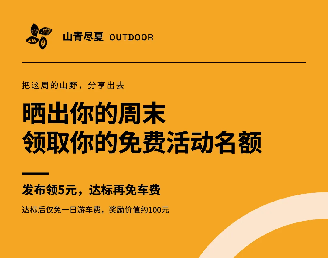 成为山青尽夏旅游体验官,晒出周末,免费参加活动