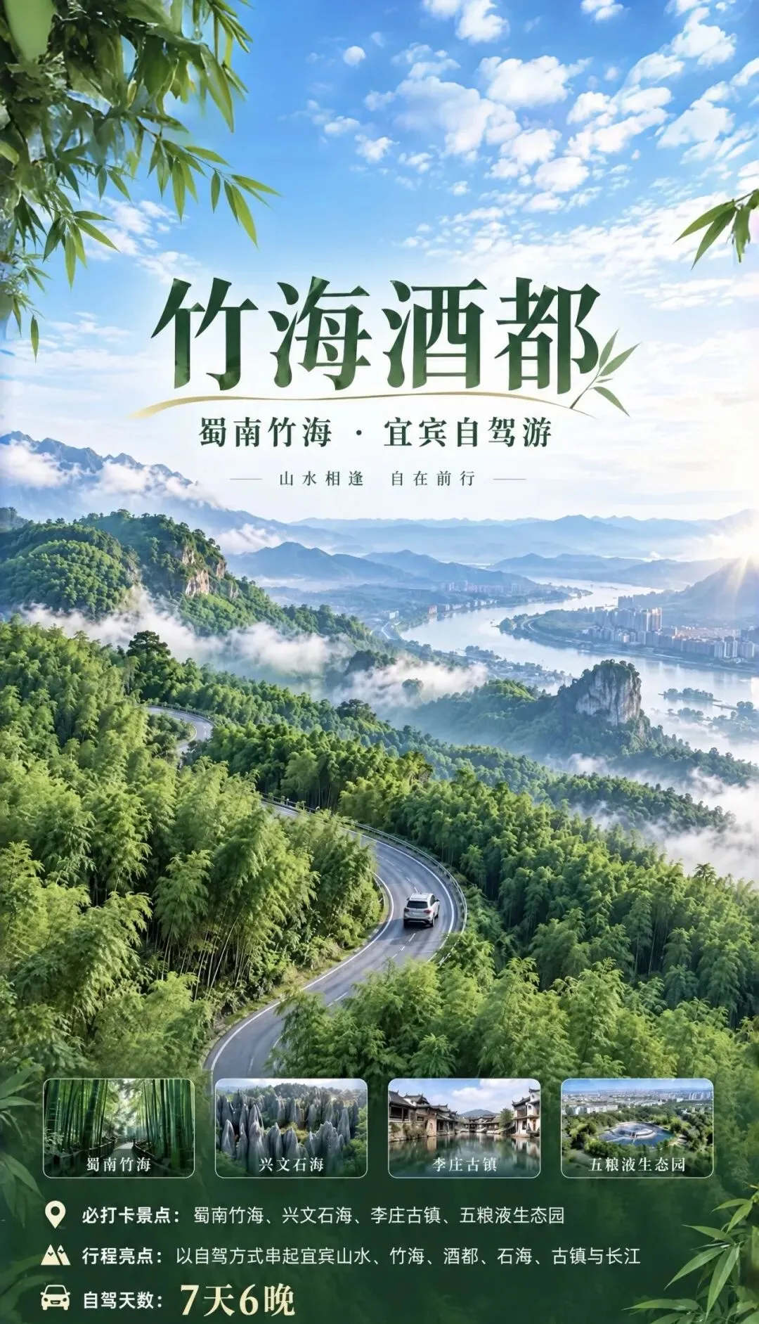 11.17银川出发四川宜宾7日自驾游:【竹海酒都】蜀南竹海-兴文石海-李庄古镇-五粮液生态园宜宾深度7日游