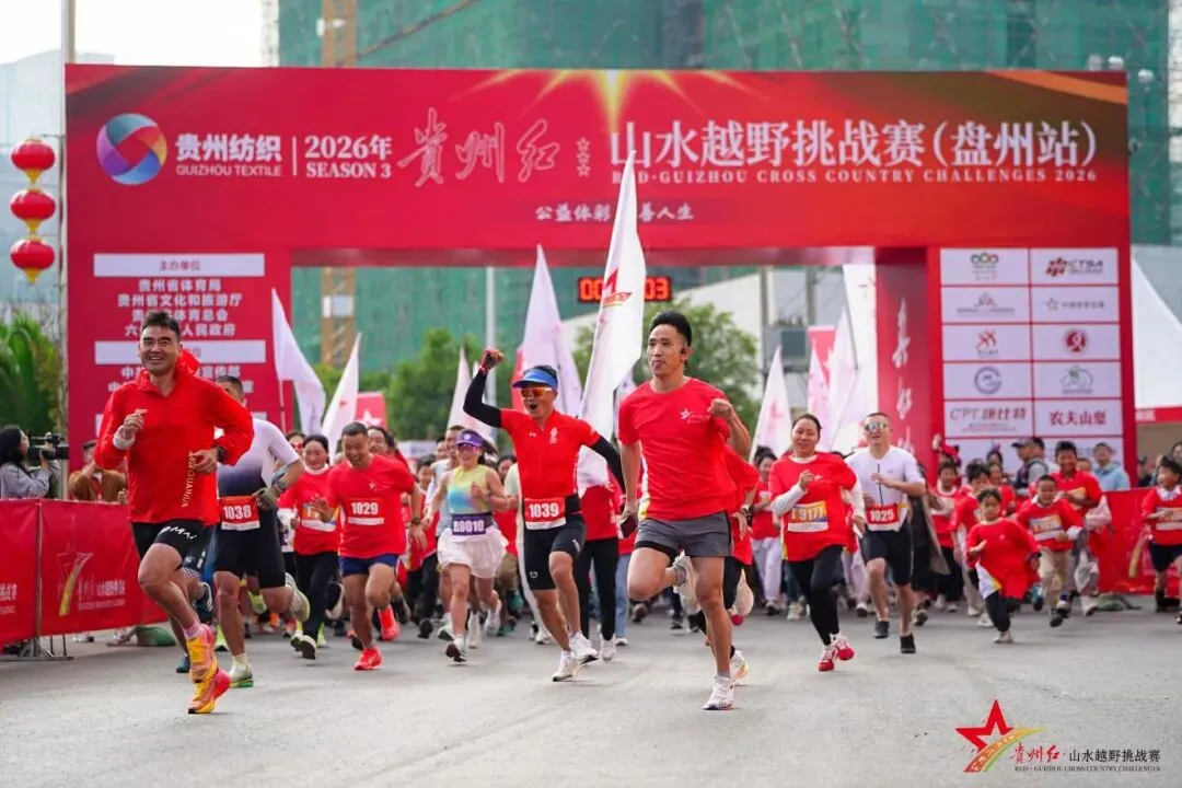 体育旅游系列赛事之贵州红·山水越野挑战赛(盘州站)| 秋季打铁,贵州是值得奔赴的目的地