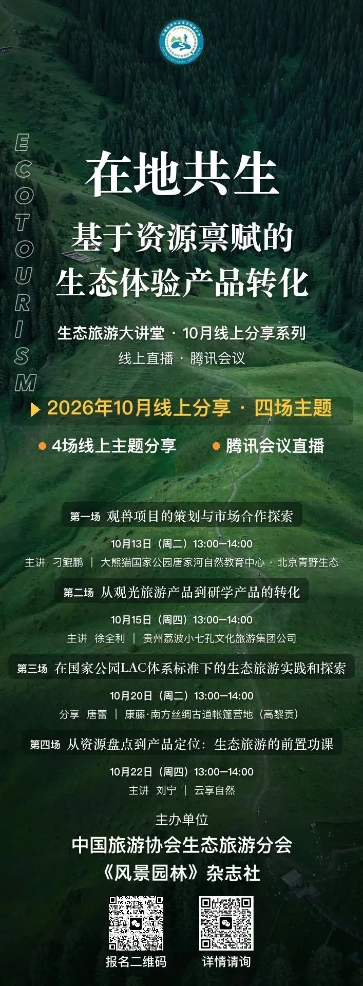 2026生态旅游大讲堂十月系列线上讲座 | 在地共生:基于资源禀赋的生态体验产品转化