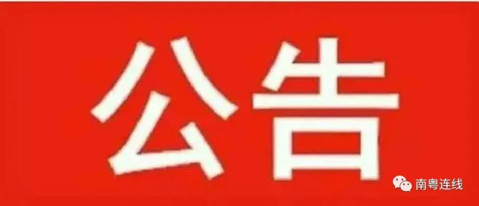 茂名露天矿生态公园等5家旅游景区确定为国家3A级旅游景区