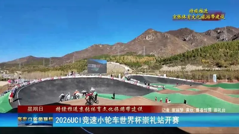 【持续推进京张体育文化旅游带建设】2026UCI竞速小轮车世界杯崇礼站开赛